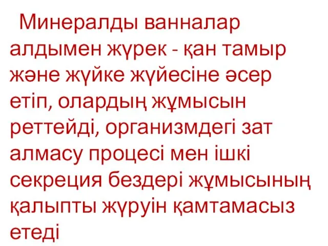 Минералды ванналар алдымен жүрек - қан тамыр және жүйке жүйесіне әсер