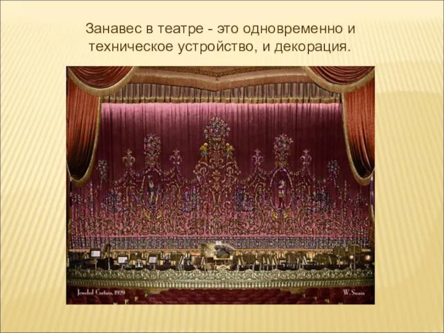 Занавес в театре - это одновременно и техническое устройство, и декорация.