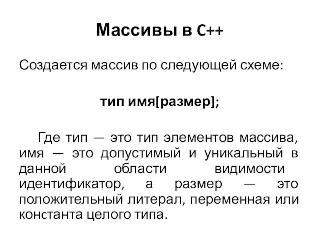 Массивы в C++ Создается массив по следующей схеме: тип имя[размер]; Где