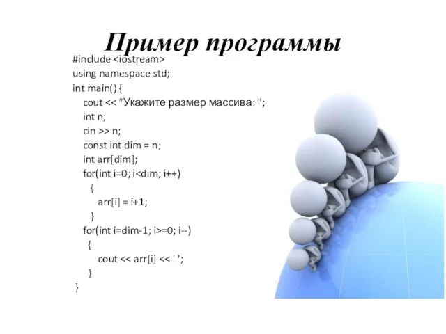 Пример программы #include using namespace std; int main() { cout int