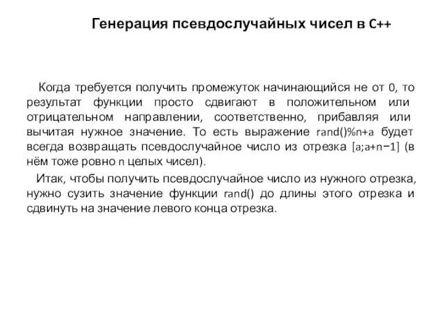 Когда требуется получить промежуток начинающийся не от 0, то результат функции