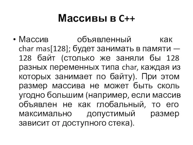 Массивы в C++ Массив объявленный как char mas[128]; будет занимать в