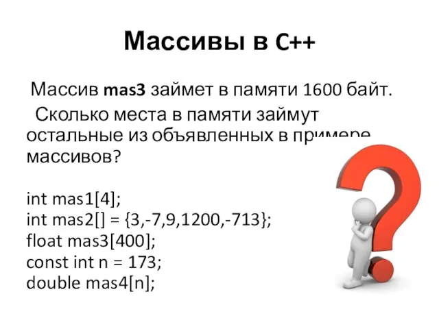 Массив mas3 займет в памяти 1600 байт. Сколько места в памяти