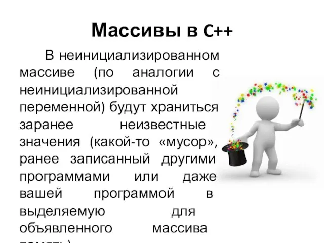 Массивы в C++ В неинициализированном массиве (по аналогии с неинициализированной переменной)