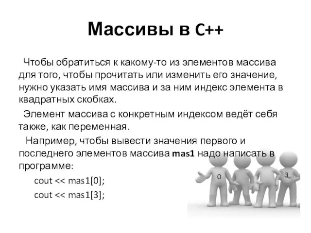 Чтобы обратиться к какому-то из элементов массива для того, чтобы прочитать