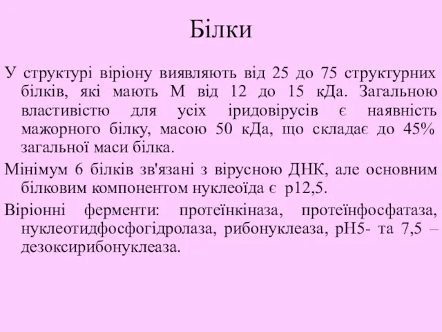 Білки У структурі віріону виявляють від 25 до 75 структурних білків,