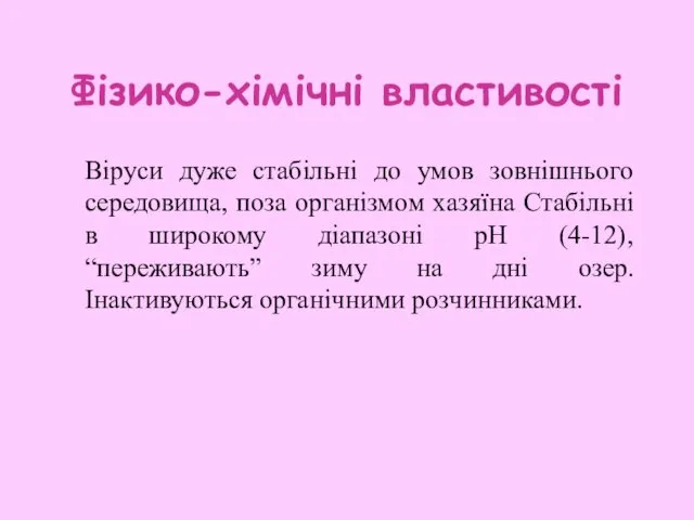 Фізико-хімічні властивості Віруси дуже стабільні до умов зовнішнього середовища, поза організмом