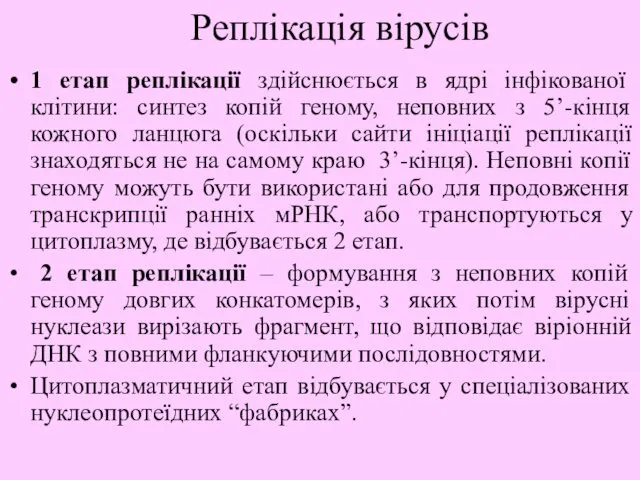 1 етап реплікації здійснюється в ядрі інфікованої клітини: синтез копій геному,