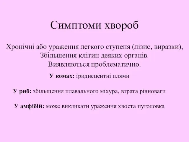 Симптоми хвороб Хронічні або ураження легкого ступеня (лізис, виразки), Збільшення клітин