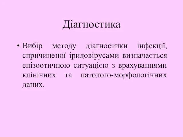 Діагностика Вибір методу діагностики інфекції, спричиненої іридовірусами визначається епізоотичною ситуацією з врахуваннями клінічних та патолого-морфологічних даних.