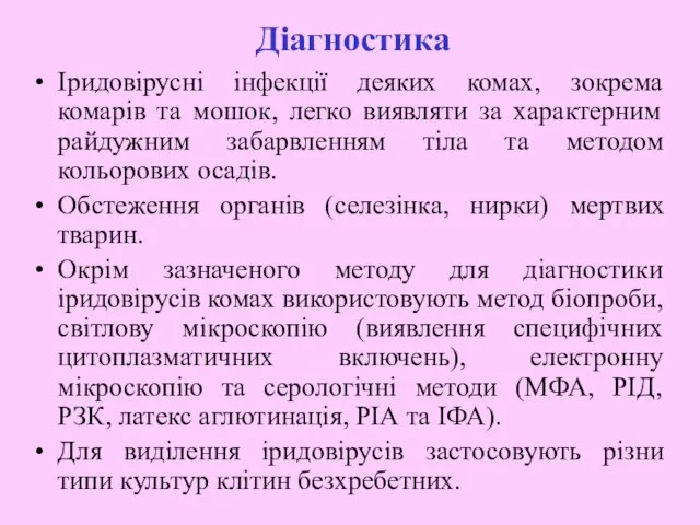 Діагностика Іридовірусні інфекції деяких комах, зокрема комарів та мошок, легко виявляти