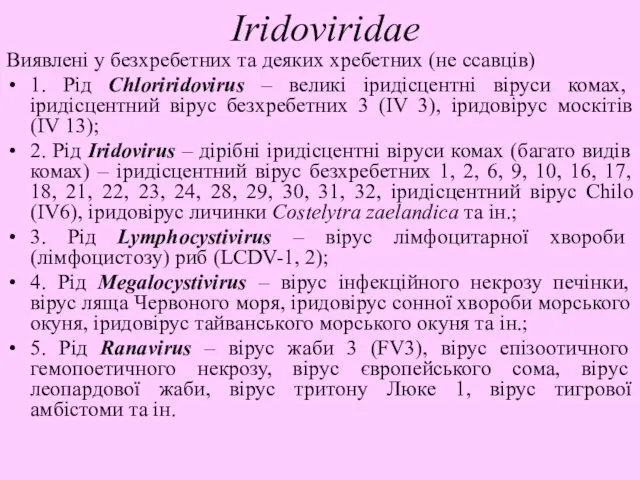 Iridoviridae Виявлені у безхребетних та деяких хребетних (не ссавців) 1. Рід