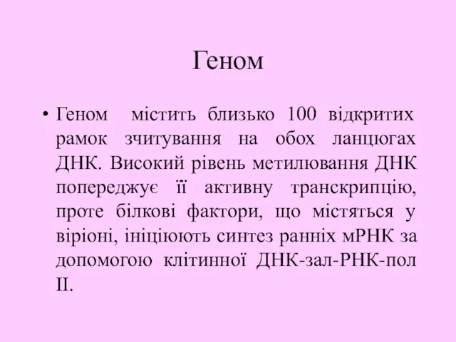 Геном Геном містить близько 100 відкритих рамок зчитування на обох ланцюгах