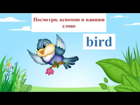 bird Посмотри, вспомни и напиши слово