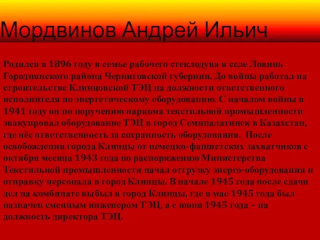 Мордвинов Андрей Ильич Родился в 1896 году в семье рабочего стеклодува