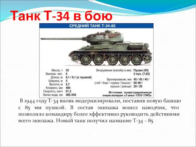 Танк Т-34 в бою В 1944 году Т-34 вновь модернизировали, поставив