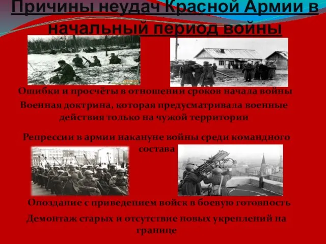 Причины неудач Красной Армии в начальный период войны Репрессии в армии