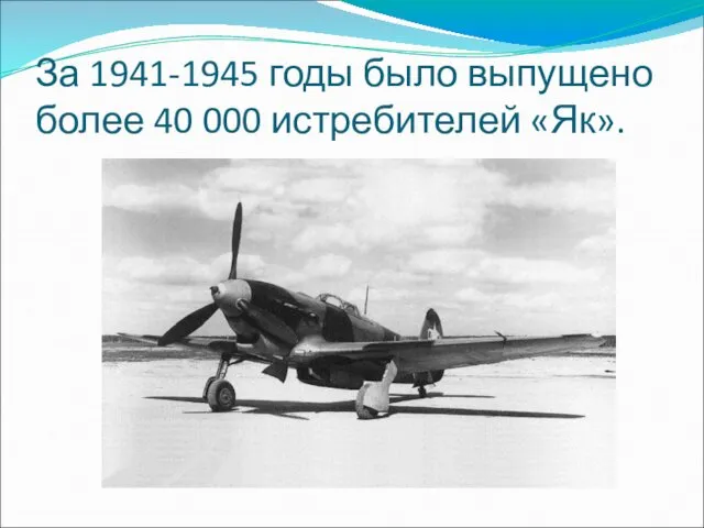 За 1941-1945 годы было выпущено более 40 000 истребителей «Як».