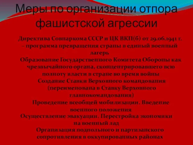 Меры по организации отпора фашистской агрессии Директива Совнаркома СССР и ЦК