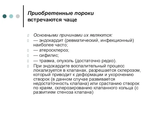 Приобретенные пороки встречаются чаще Основными причинами их являются: — эндокардит (ревматический,