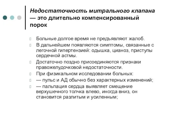 Недостаточность митрального клапана — это длительно компенсированный порок Больные долгое время