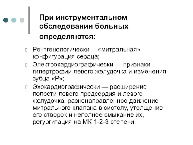 При инструментальном обследовании больных определяются: Рентгенологически— «митральная» конфигурация сердца; Электрокардиографически —