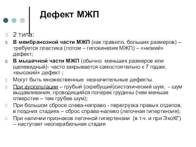 Дефект МЖП 2 типа: В мембранозной части МЖП (как правило, больших