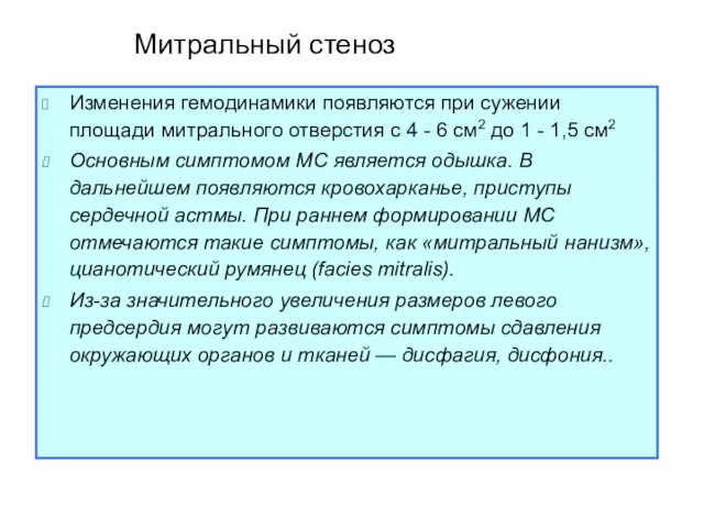 Митральный стеноз Изменения гемодинамики появляются при сужении площади митрального отверстия с