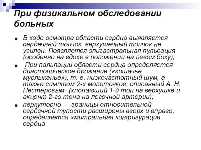 При физикальном обследовании больных В ходе осмотра области сердца выявляется сердечный