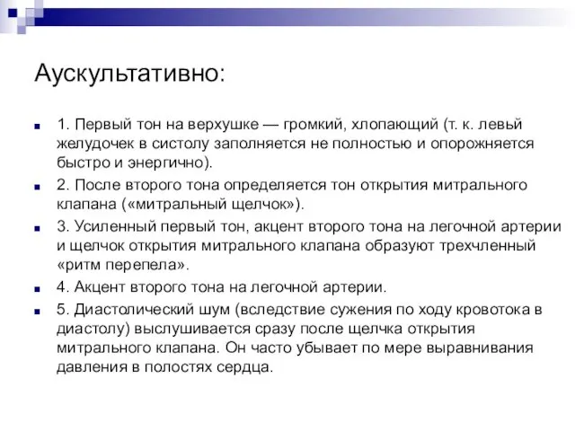 Аускультативно: 1. Первый тон на верхушке — громкий, хлопающий (т. к.