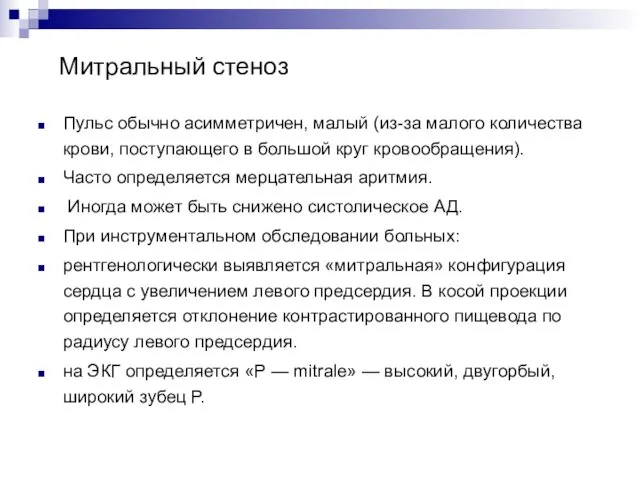 Митральный стеноз Пульс обычно асимметричен, малый (из-за малого количества крови, поступающего