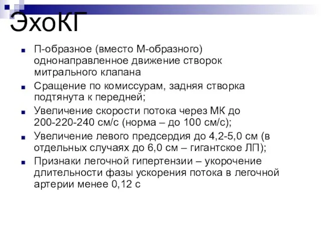 ЭхоКГ П-образное (вместо М-образного) однонаправленное движение створок митрального клапана Сращение по