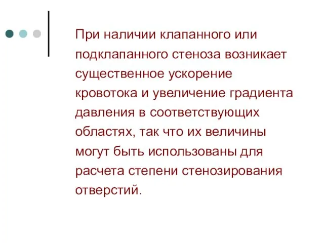 При наличии клапанного или подклапанного стеноза возникает существенное ускорение кровотока и