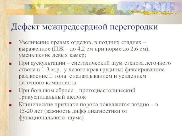 Дефект межпредсердной перегородки Увеличение правых отделов, в поздних стадиях – выраженное