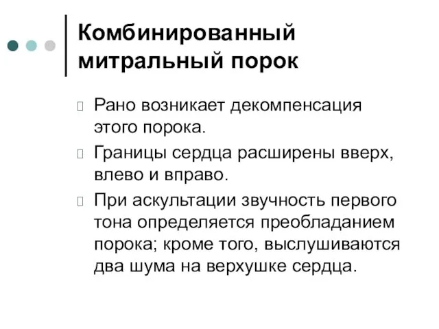 Комбинированный митральный порок Рано возникает декомпенсация этого порока. Границы сердца расширены