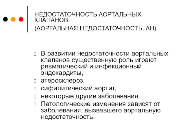 НЕДОСТАТОЧНОСТЬ АОРТАЛЬНЫХ КЛАПАНОВ (АОРТАЛЬНАЯ НЕДОСТАТОЧНОСТЬ, АН) В развитии недостаточности аортальных клапанов