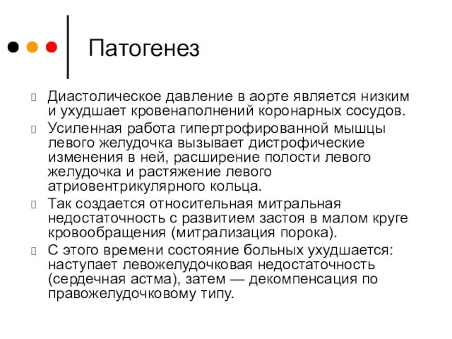 Патогенез Диастолическое давление в аорте является низким и ухудшает кровенаполнений коронарных