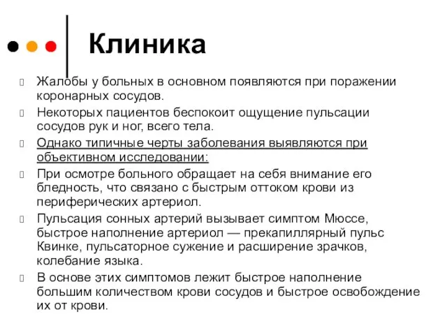 Клиника Жалобы у больных в основном появляются при поражении коронарных сосудов.