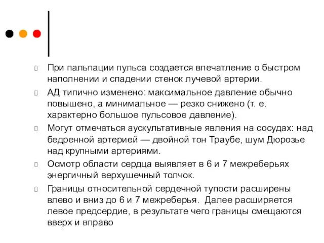 При пальпации пульса создается впечатление о быстром наполнении и спадении стенок