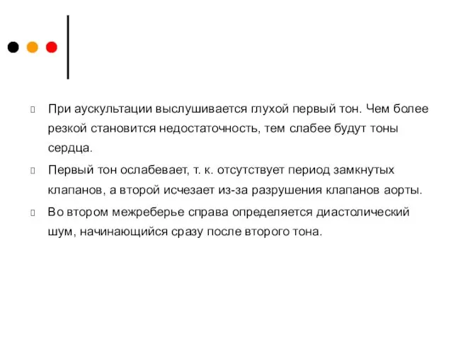 При аускультации выслушивается глухой первый тон. Чем более резкой становится недостаточность,