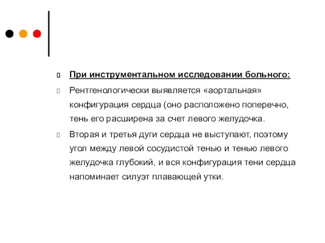 При инструментальном исследовании больного: Рентгенологически выявляется «аортальная» конфигурация сердца (оно расположено