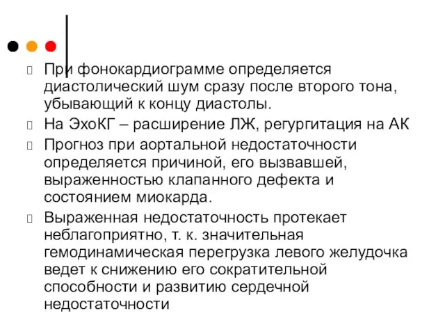 При фонокардиограмме определяется диастолический шум сразу после второго тона, убывающий к