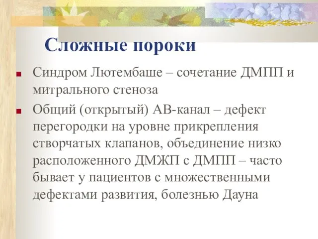 Сложные пороки Синдром Лютембаше – сочетание ДМПП и митрального стеноза Общий