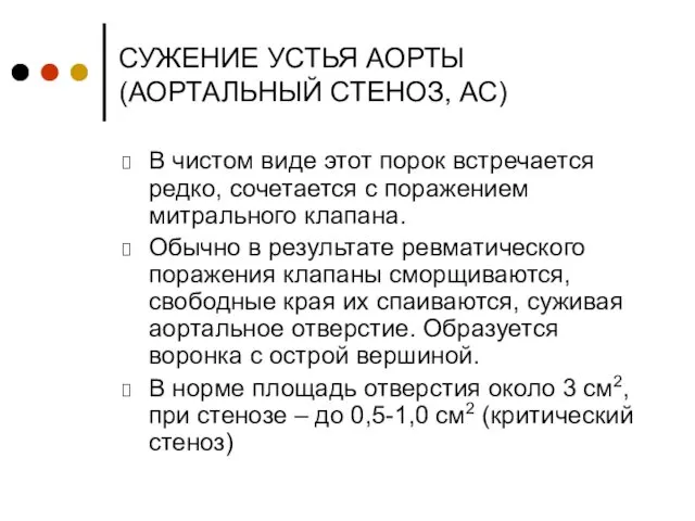 СУЖЕНИЕ УСТЬЯ АОРТЫ (АОРТАЛЬНЫЙ СТЕНОЗ, АС) В чистом виде этот порок