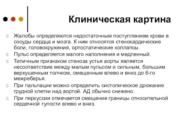 Клиническая картина Жалобы определяются недостаточным поступлением крови в сосуды сердца и