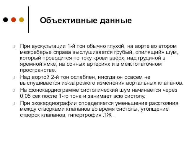 Объективные данные При аускультации 1-й тон обычно глухой, на аорте во