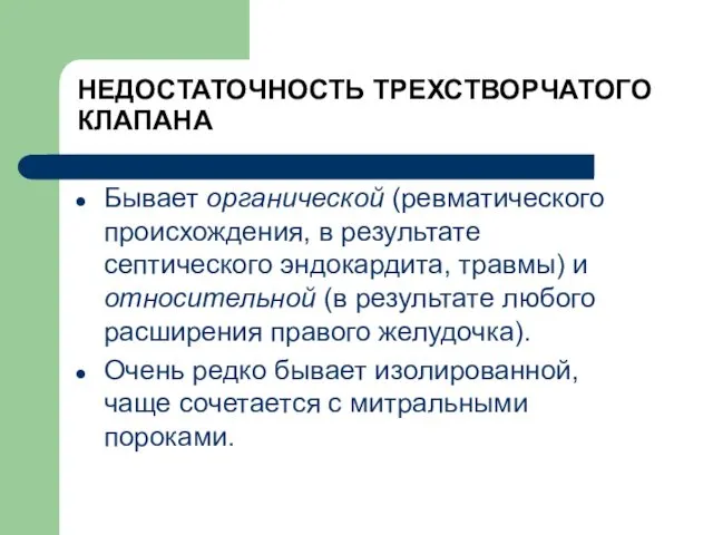 НЕДОСТАТОЧНОСТЬ ТРЕХСТВОРЧАТОГО КЛАПАНА Бывает органической (ревматического происхождения, в результате септического эндокардита,