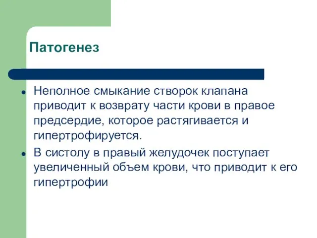 Патогенез Неполное смыкание створок клапана приводит к возврату части крови в