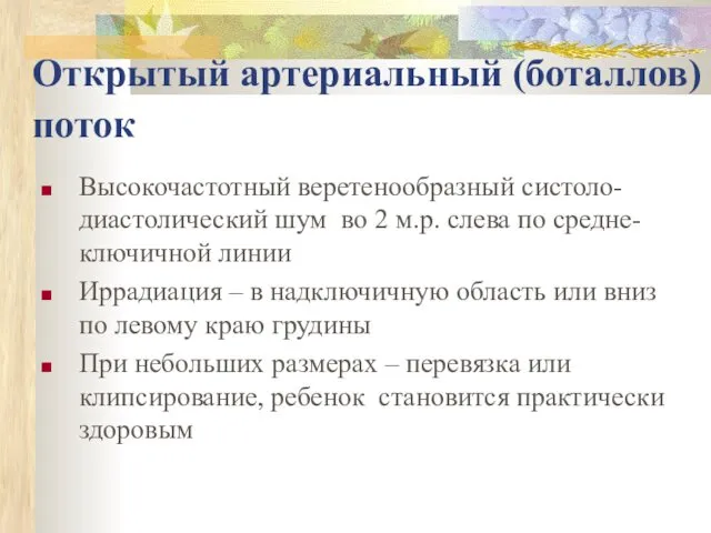 Открытый артериальный (боталлов) поток Высокочастотный веретенообразный систоло-диастолический шум во 2 м.р.