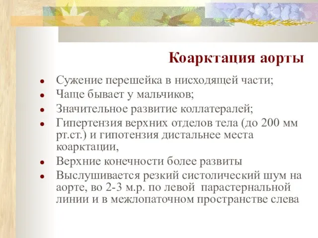 Коарктация аорты Сужение перешейка в нисходящей части; Чаще бывает у мальчиков;